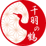 千羽の鶴